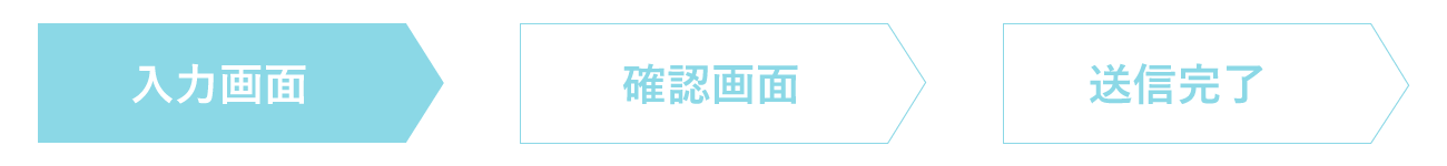 お問い合わせフォーム
