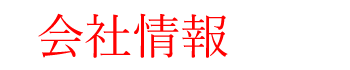 会社情報